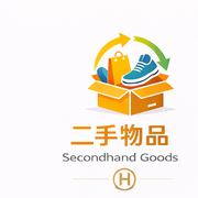 二手物品